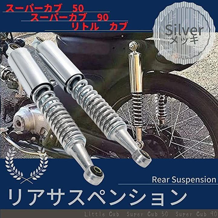 ホンダ 用 カブ スーパーカブ 50 90 リトルカブ リア リヤ サスペンション 2本セット シルバー メッキ 全長36cm 2本set