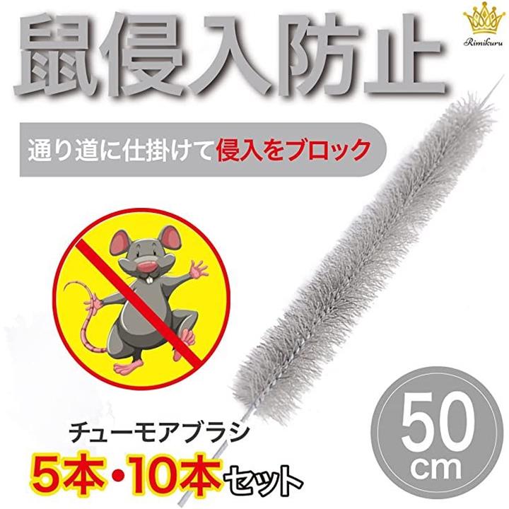 チューモアブラシ ネズミ 侵入防止 長さ50cm