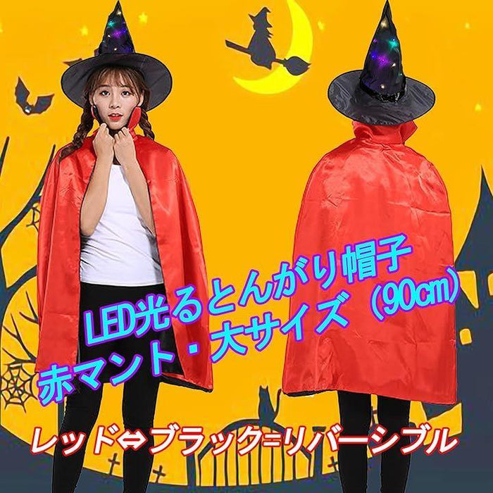 ハロウィン 魔女 コスプレ マント LED 光るとんがり帽子 魔女