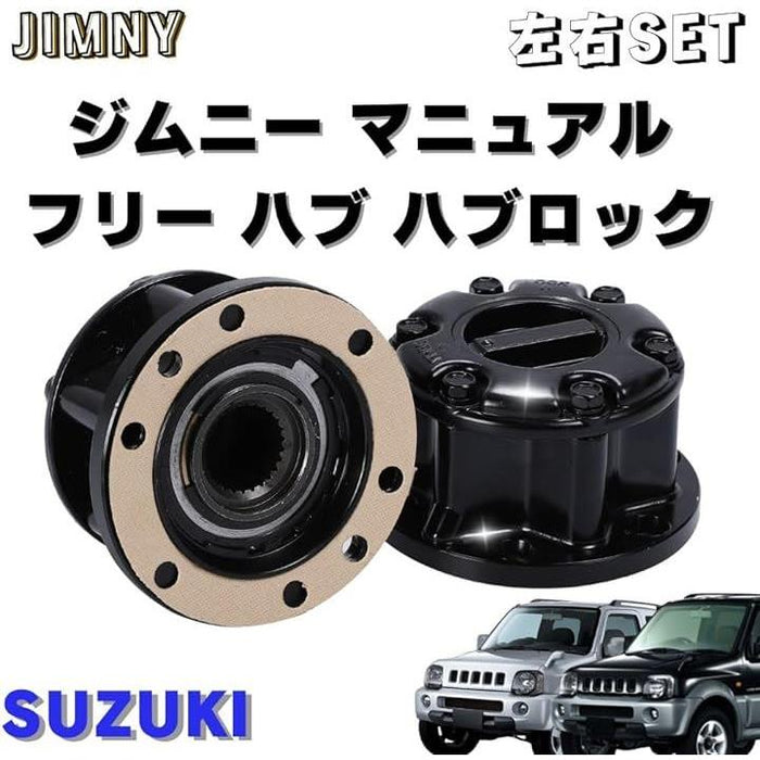 左右2個セット】ジムニー JA51/JB32/JB31/JB23W/JB33W/JB43W 酸っぱい フリーハブ マニュアルハブ ハ