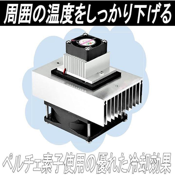 冷却システムキット ペルチェ式 冷却ユニット 自作冷蔵 冷蔵庫 温冷庫 ミニエアコン DIY DC12V