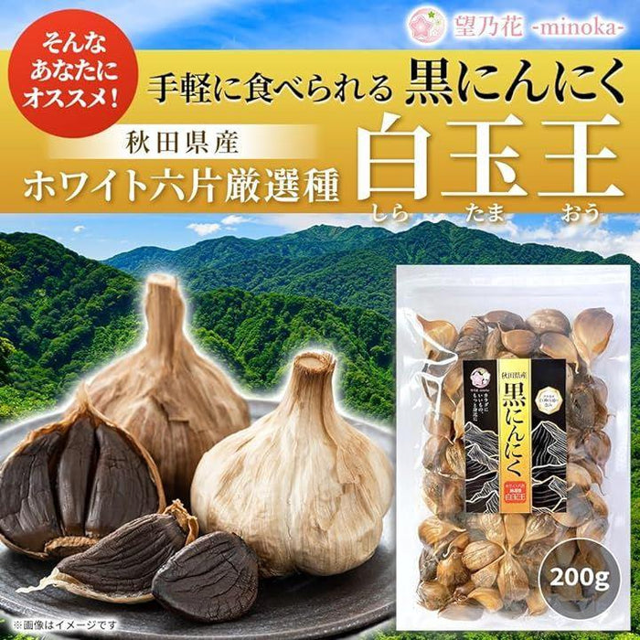 秋田県産 黒にんにく ホワイト六片厳選種 白玉王 白神山地の恵み 無添加にんにく 乾燥野菜 熟成発酵 旨味凝縮 フルーティーな味わい バラ