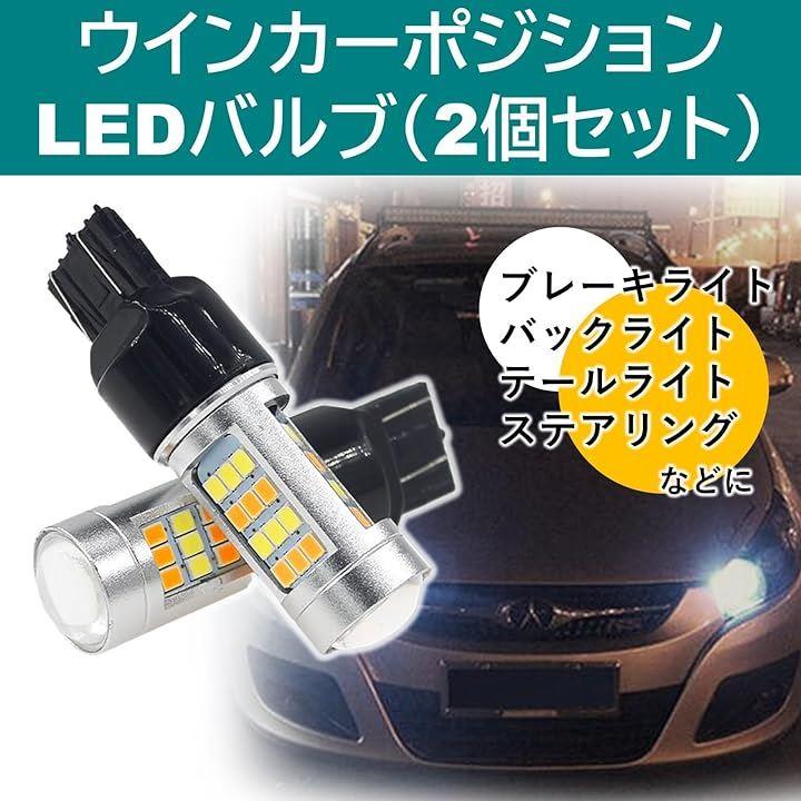 ウインカーポジション T20 LED ダブル ツインカラー 警告灯 2色 切り替え 2個セット 汎用 ホワイト アンバー