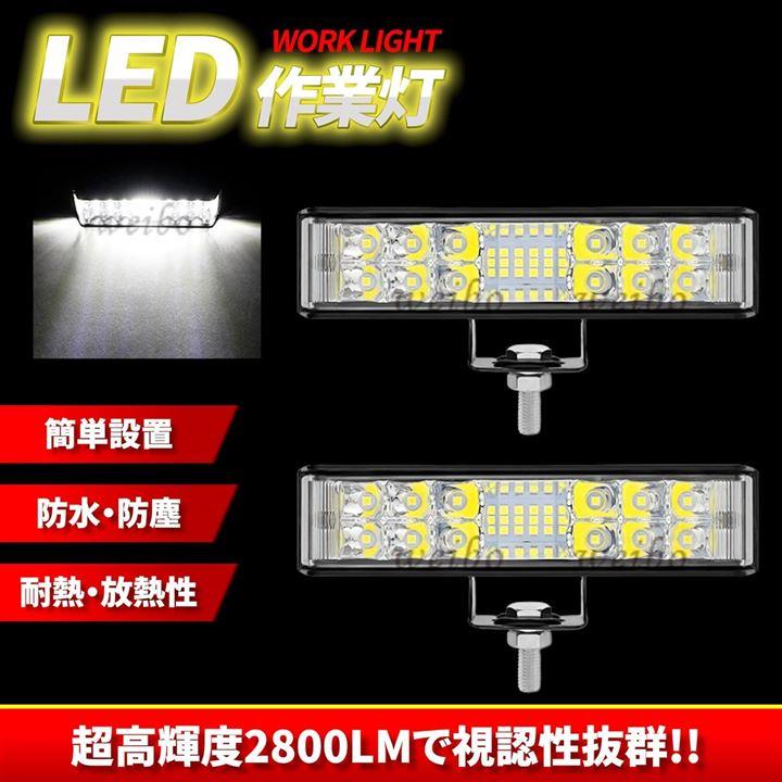 LED作業灯 LEDバーライト 車 ワークライト 12V 24V 兼用 広角 36W IP67 防水 防塵 (2個セット 0841)