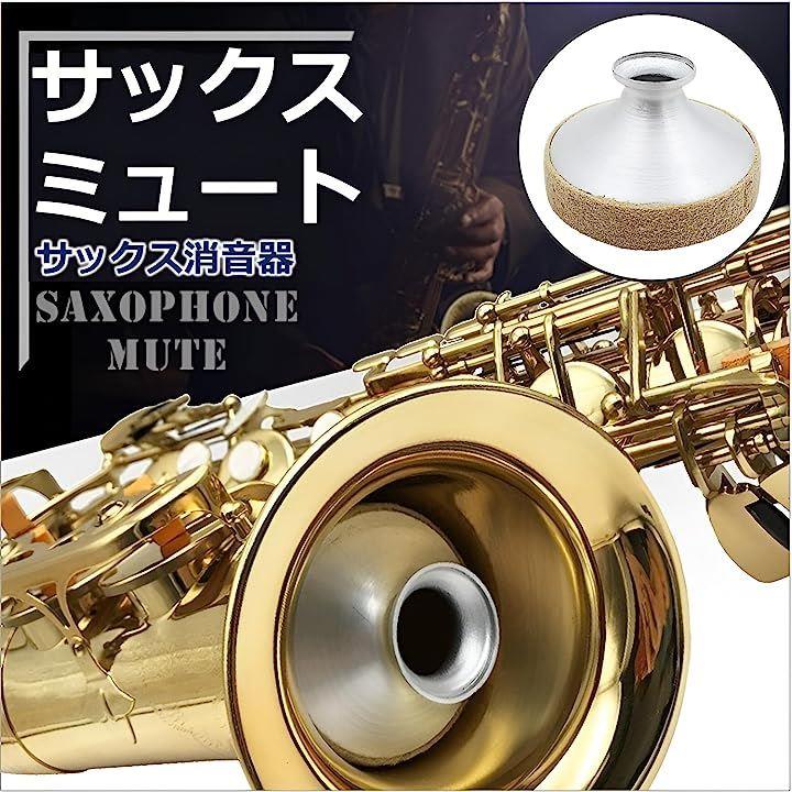 サックス SAX 奏者 必見 テナー サイレンサー ミュート 弱音器 金属 製楽器 消音用 楽器パート ダンパー 練習