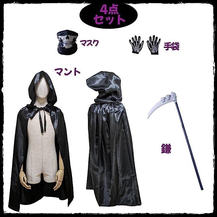 死神 コスプレ メンズ 衣装 マント ハロウィン コスチューム 4点セット