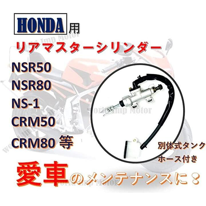 ホンダ 用 リアマスターシリンダー NSR50 NSR80 NS-1 CRM50 CRM80 HONDA バイク リヤブレーキマスター
