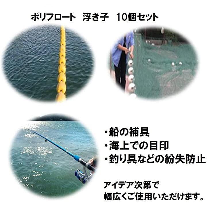 ポリフロート 浮き 浮き子 10個セット 目印 船具 捕具 ブイ 釣り