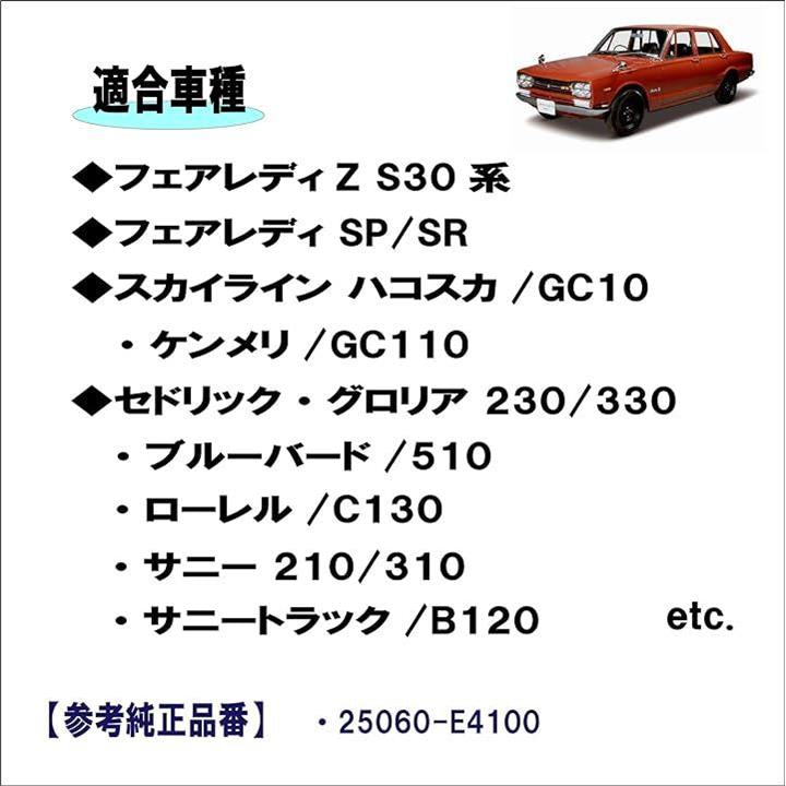日産 フェアレディ Z S30 系 SP SR スカイライン GC10 GC110 等適合 ...