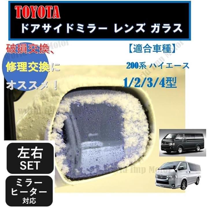 トヨタ 用 ハイエース 200系 ドアミラー レンズ ガラス 純正品 交換 用 サイドミラー ヒーテッド 仕様 爪付き 左