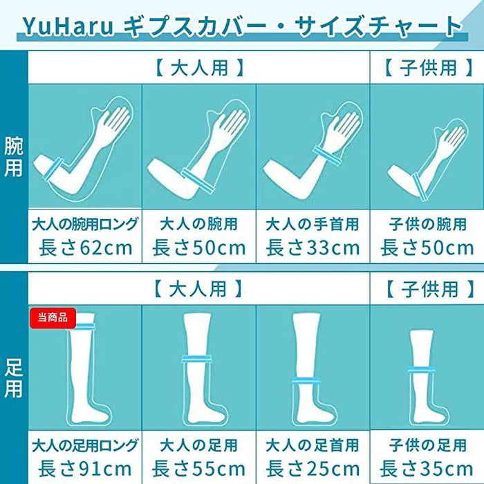 繰り返し使える ギブスカバー 防水シャワー 包帯カバー 大人の足用ロング