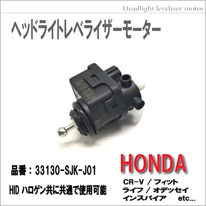 ホンダ ヘッドライト レベライザー 光軸 モーター 33130-SJK-J01 HID/ハロゲン フィット/ライフ/CR-V 等 修理 調整