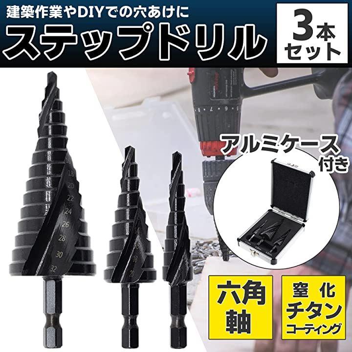 ステップドリル タケノコドリル 六角軸 スパイラル 穴あけ チタンコーティング 4-32mm/4-20mm/4/12mm 3本セット