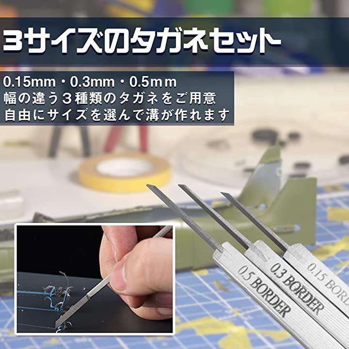 タガネ 0.15mm 0.3mm 2点セットプラモデル用