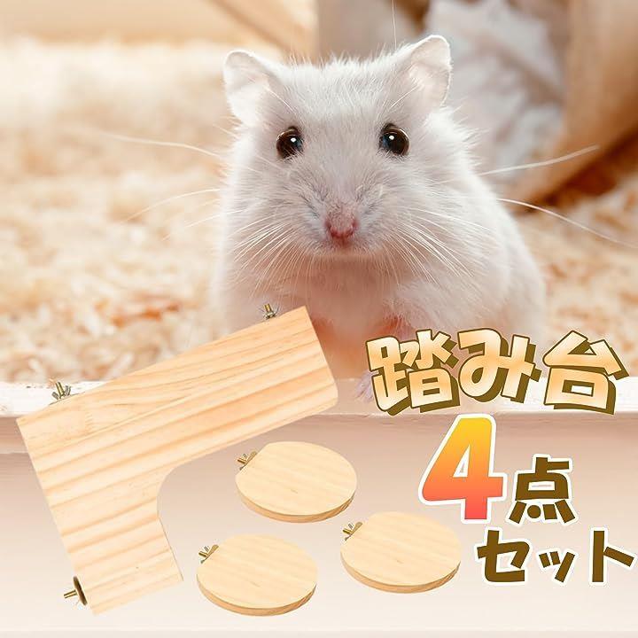 L 2枚セット 小動物 ステップ ステージ 踏み台