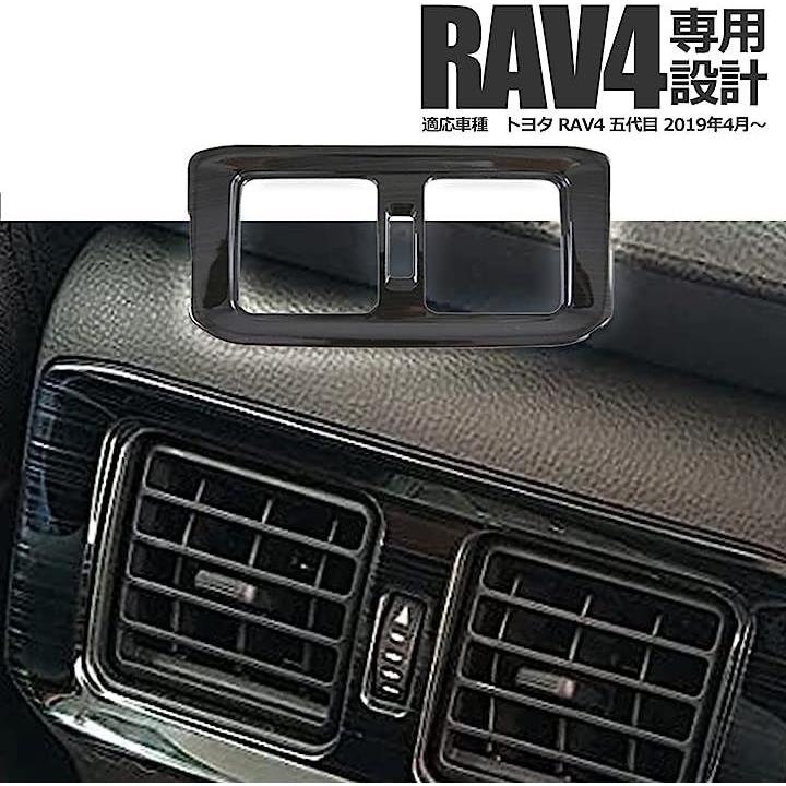 トヨタ 新型 RAV4 専用 内装パーツ アクセサリー ドレスアップ加工 カスタムパーツ エアコンカバー ドリンクホルダーカバー