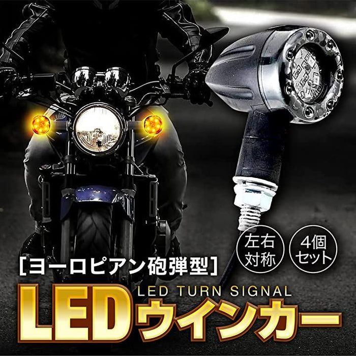 バイクウインカーライト ヨーロピアンウインカー 砲弾型 LED 方向指示器 汎用 4個セット