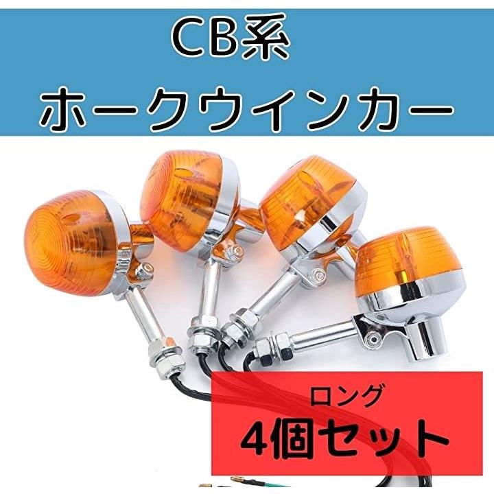 バイク ウィンカー CB ホーク バルブ オレンジ 汎用 前後 4個セット