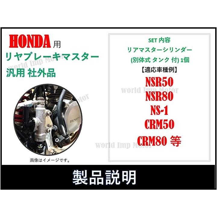 ホンダ 用 リアマスターシリンダー NSR50 NSR80 NS-1 CRM50 CRM80 HONDA バイク リヤブレーキマスター ホー