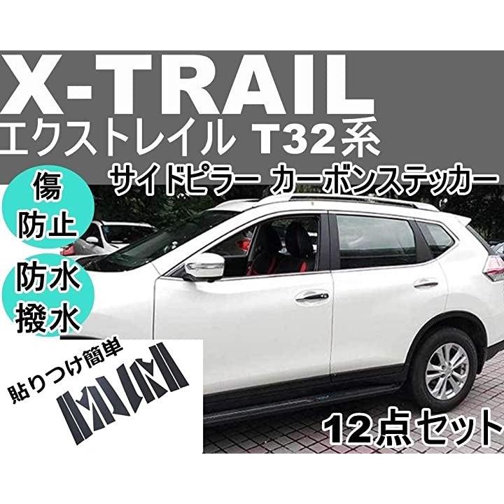 日産 ニッサン エクストレイル T32 Xトレイル サイドピラー ステッカー カーボン調 撥水 タイプ12点セット ブラック 黒