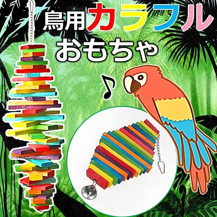 鳥用 吊り下げ おもちゃ 止まり木 木製ブロック オウム インコ 遊ぶ