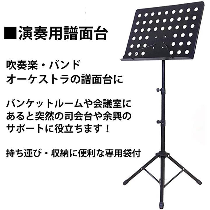 譜面台 専用袋付 高さ調整 楽譜 吹奏楽 バンド オーケストラ 大型 収納