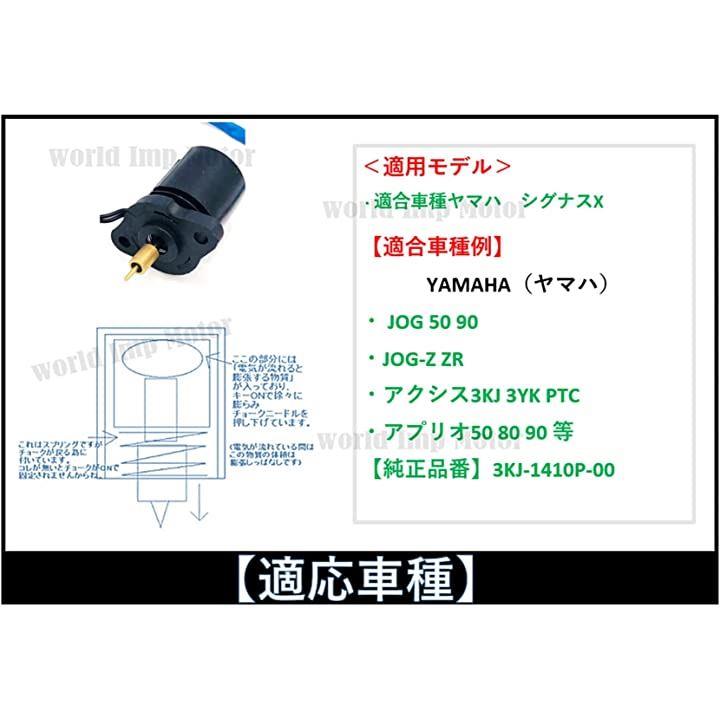 ヤマハ 用 オートチョーク ジョグ 50 90 JOG-Z ZR マジェスティ 125 アプリオ 80 チャンプ アクシス 3KJ 3YK