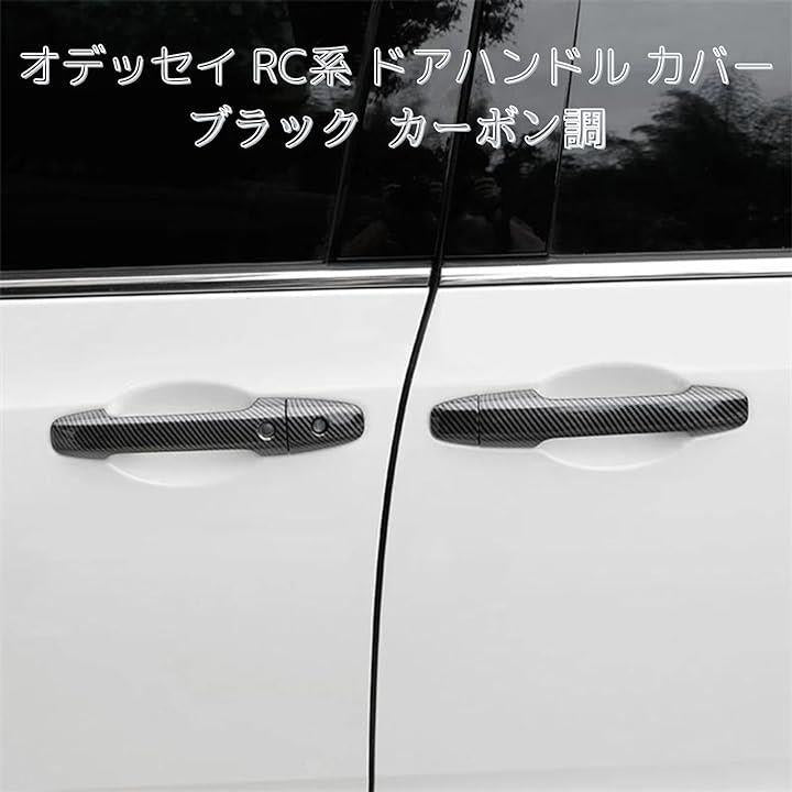オデッセイ RC系 ドアハンドル カバー ブラック カーボン調 高級ABS製 社外品