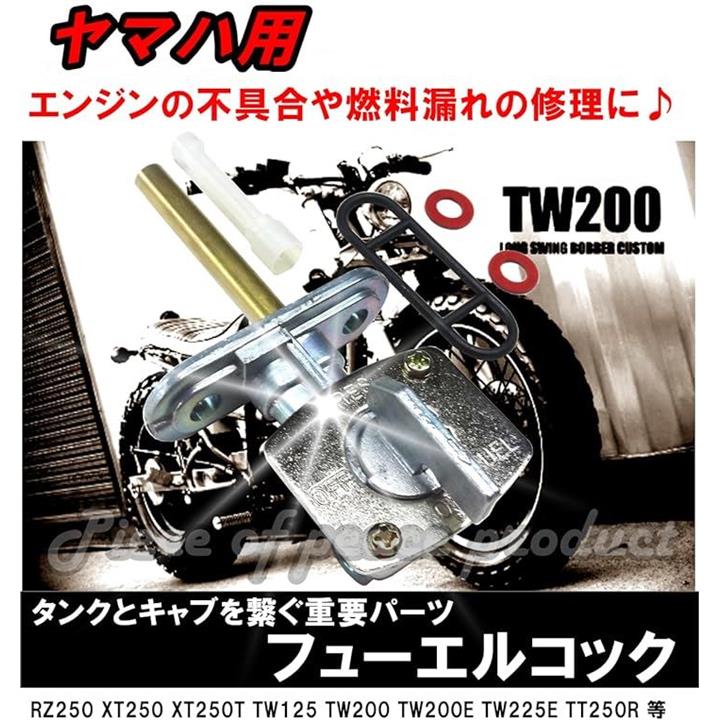 ヤマハ フューエルコック ガソリンコック TW200 等