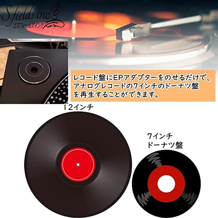 レコードアダプター EPアダプター 7インチ レコード用アクセサリー EP