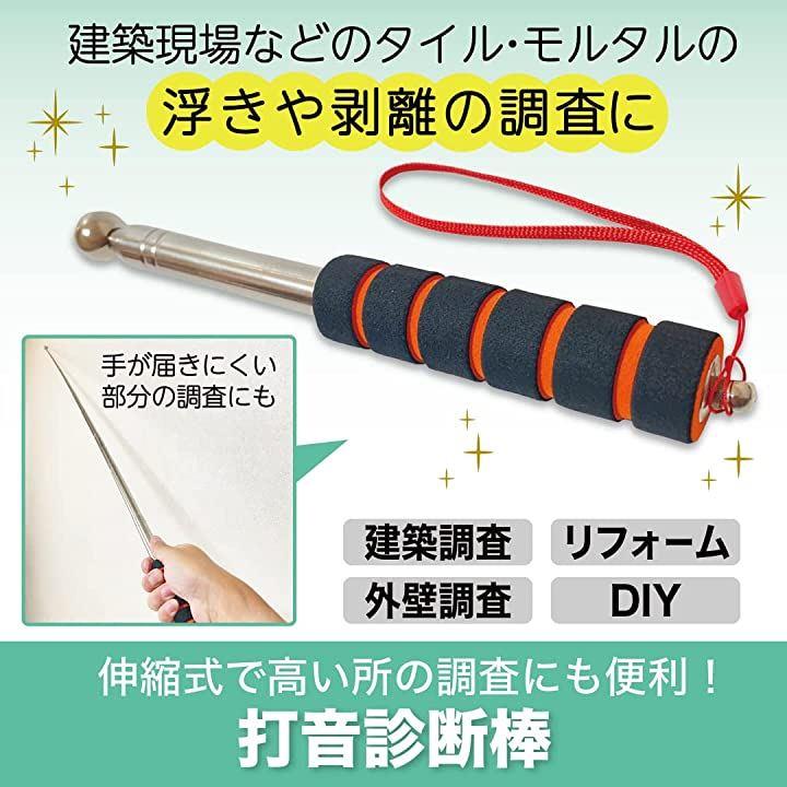 日本 打診棒 クラックスケール 検査棒 指示棒 打音検査 リフォーム DIY