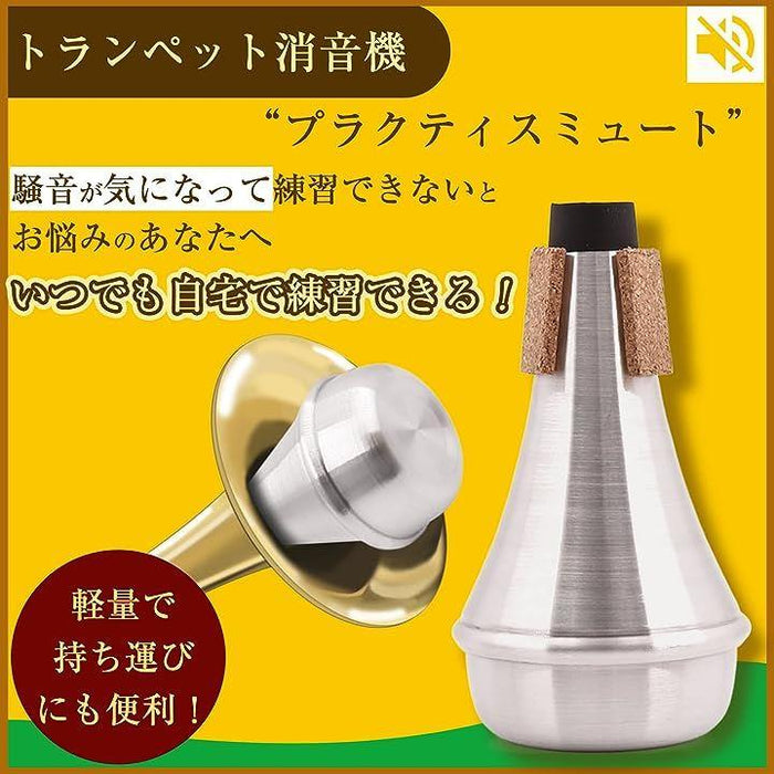 ストレート ミュート トランペット 自宅 弱音器 消音用 練習 騒音防止 サイレンサー パーツ アクセサリー 音圧 低減 2個セット