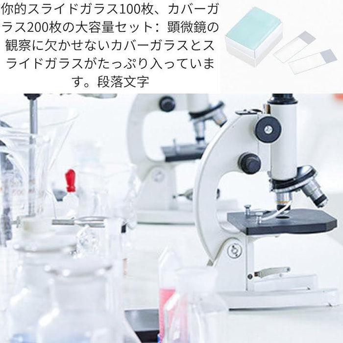 スライドグラス 理科 研究 実験 顕微鏡 スライド顕微鏡用 カバーガラス200枚 スライドガラス100枚300点セット