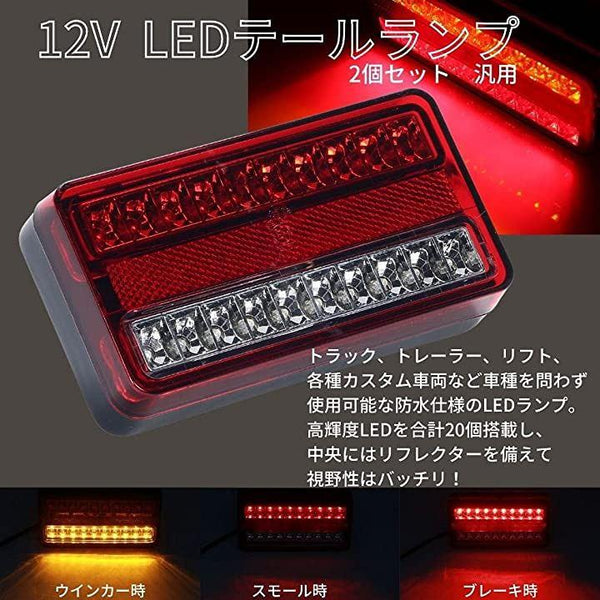 トラック トレーラー ボート LED テール ランプ ウインカー ブレーキ