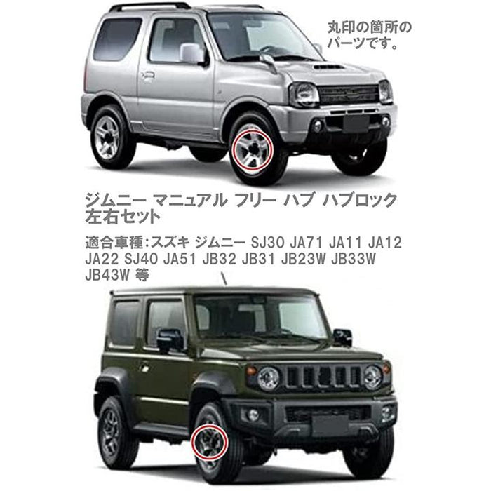 フリー ハブ ハブロック 左右セット ジムニー JB23 JB43 マニュアル SJ30 JA11 JA22 手動 切り替え 社外品