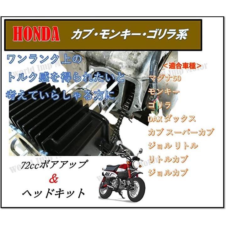 ホンダ バイク 用 72cc 12V シリンダー ボアアップ ヘッドキット 汎用 社外品 モンキー ゴリラ カブ マグナ50 ダックス ジョ