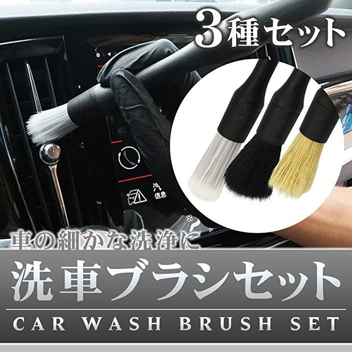 新品同様 洗車ブラシ3本 セット ブラシ ソフト ハード 洗車 パーツクリーニング 自動車