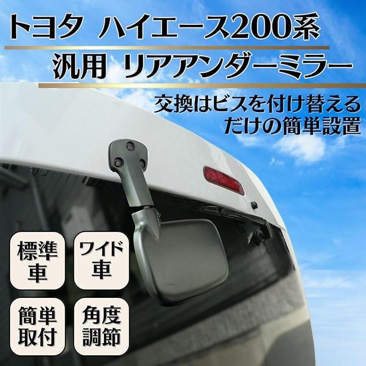 トヨタ ハイエース 200系 汎用 リアアンダーミラー リアゲートミラー バックミラー 標準 ワイド レジアスエース 簡単取付( ブラック)