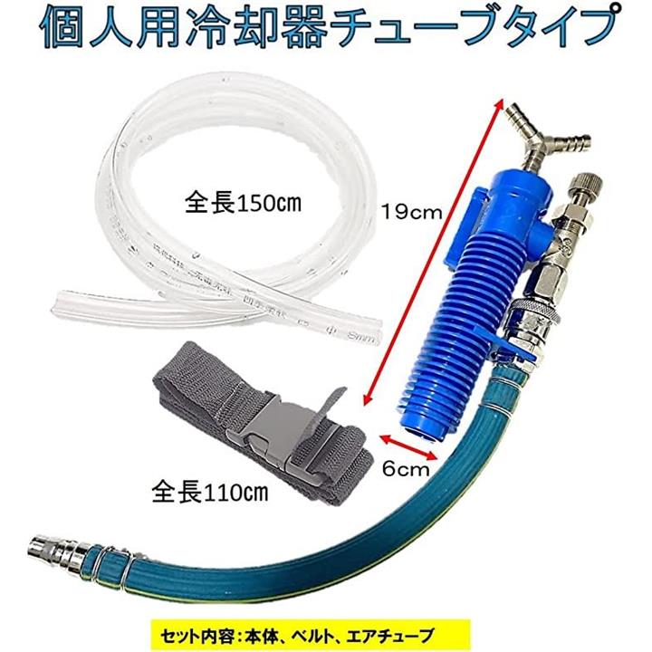 個人用 冷却器 コンプレッサーに繋ぐだけ 熱中症対策 溶接作業 現場作業 冷却ベスト クールベスト 個人用冷却器