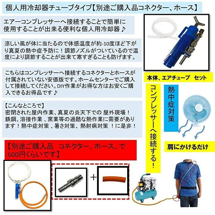 個人用 冷却器 熱中症対策 溶接作業 現場作業 冷却ベスト クールベスト 個人用冷却器 コンプレッサー 接続