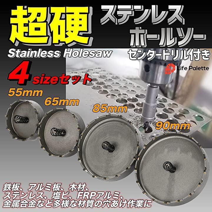 超硬ホルソー ホールソー 55mm 65mm 85mm 90mm ステンレス製 センター