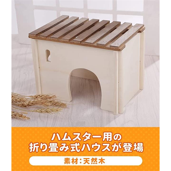 SweetPixies ハムスターハウス 小動物ハウス ハムスターの家