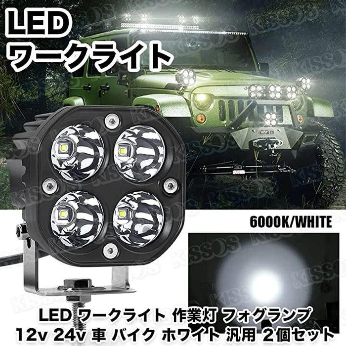 LED ワークライト 作業灯 フォグランプ 12v 24v 車 バイク ホワイト 汎用 ２個セット