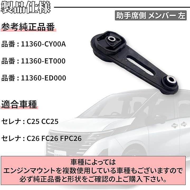 セレナ C25 エンジンマウント ミッションマウント 助手席側メンバー 11360-ET000 11360-CY00A 11360-ED00